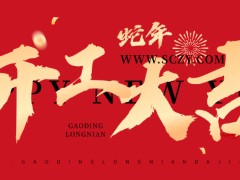 2025開(kāi)工大吉：新征程，新希望，新輝煌