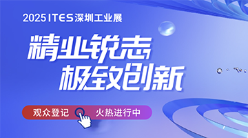 精業(yè)銳志，極致創(chuàng)新！ITES深圳工業(yè)展助力制造業(yè)開年起步即沖刺！