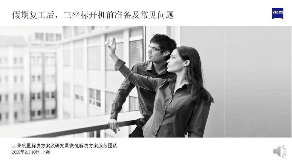 假期復(fù)工后蔡司三坐標開機前準備及常見問題