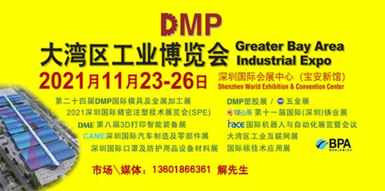DMP大灣區(qū)工業(yè)博覽會(huì)，2021年11月23-26日與您相約深圳