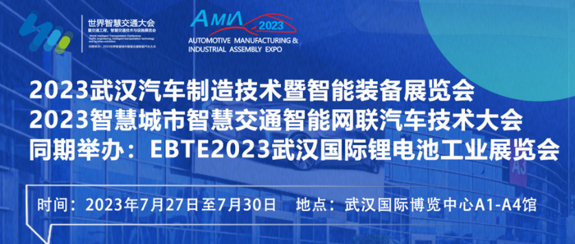 7月27日盛大開幕！2023世界汽車制博見證汽車產(chǎn)業(yè)未來(lái)發(fā)展脈動(dòng)！