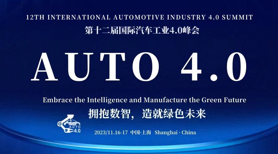 第十二屆國(guó)際汽車工業(yè)4.0峰會(huì)：擁抱數(shù)智化，共創(chuàng)綠色未來(lái) - 上海站