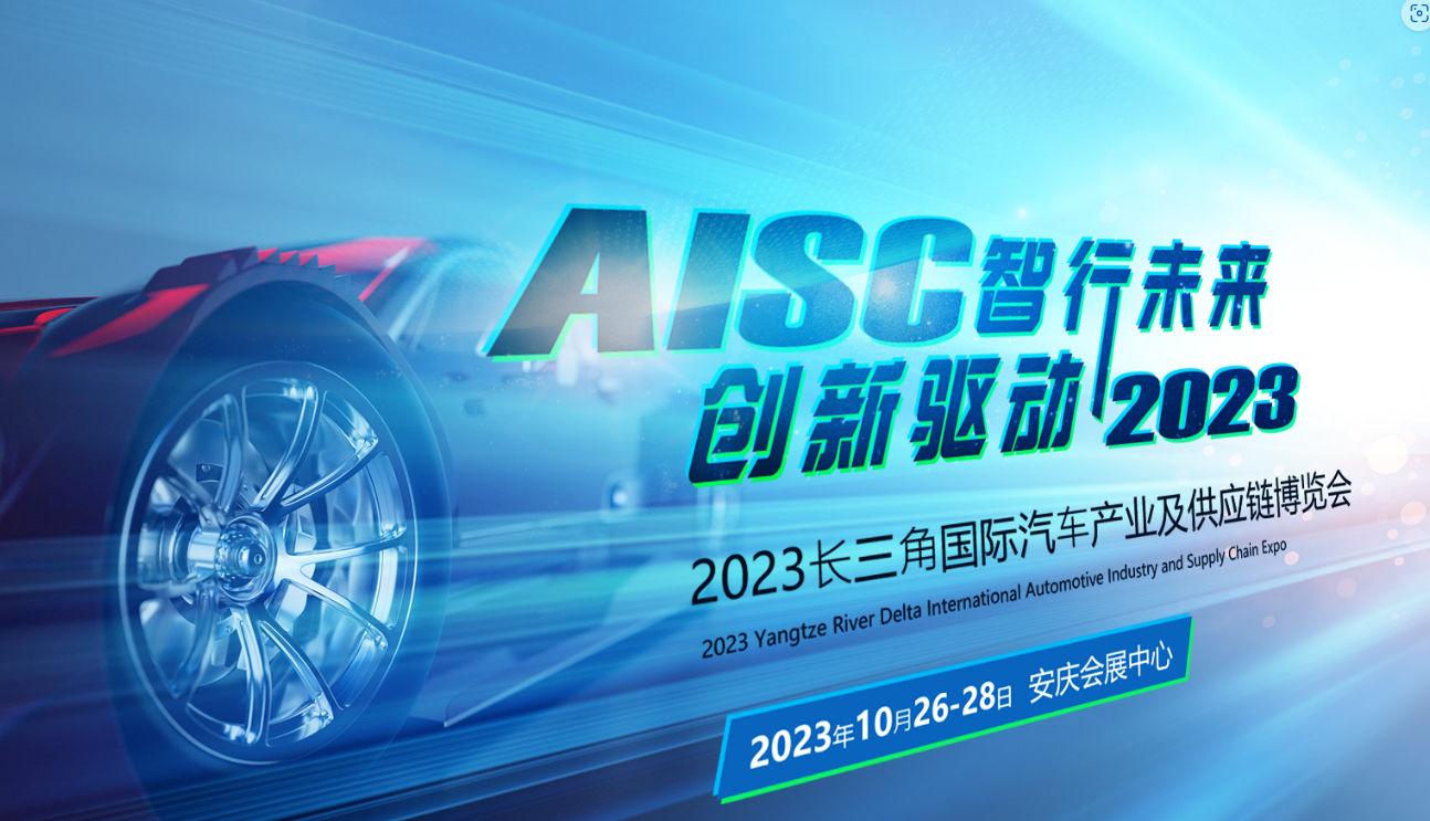 倒計(jì)時(shí)3天！2023第二屆長(zhǎng)三角國(guó)際汽車產(chǎn)業(yè)及供應(yīng)鏈博覽會(huì)即將盛大啟幕！