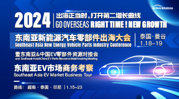 揚(yáng)帆起航，東南亞新能源汽車零部件產(chǎn)業(yè)大會(huì)2024正式啟動(dòng)
