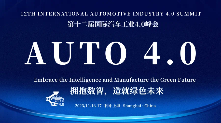 第十二屆國(guó)際汽車工業(yè)4.0峰會(huì)在滬圓滿落幕！
