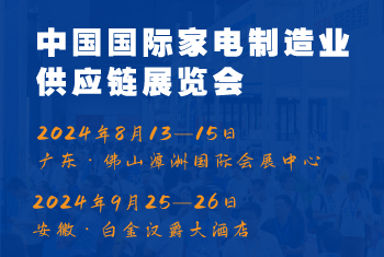 2024CAEE中國(guó)國(guó)際家電制造業(yè)供應(yīng)鏈博覽會(huì)：家電材料展（廣東、合肥展）