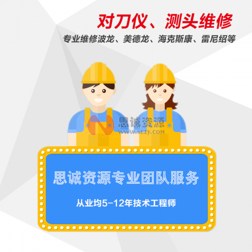 對刀儀、機床測頭售后維修